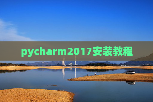 pycharm2017安装教程